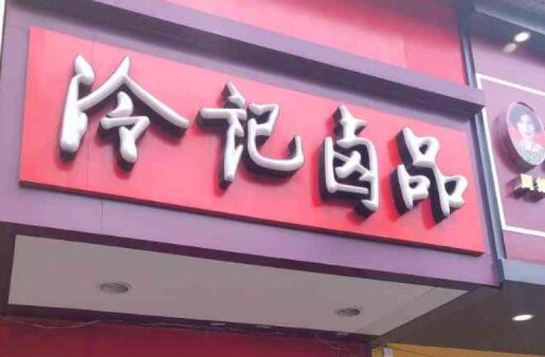 冷记卤品