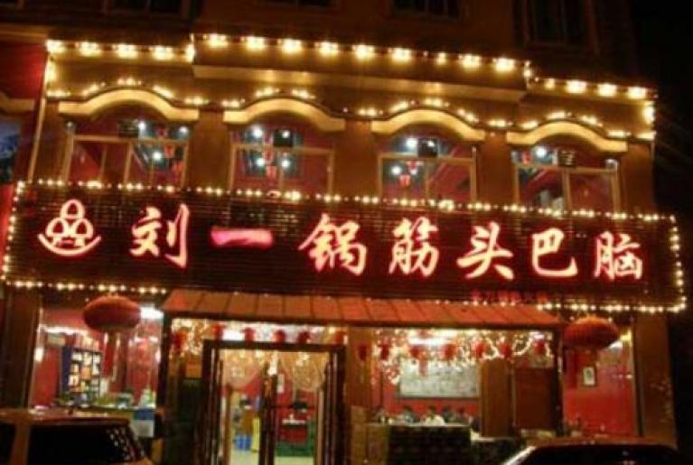 刘一锅筋头巴脑加盟