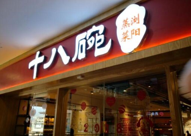 十八碗蒸菜馆