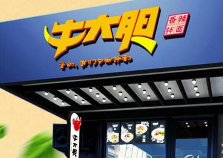 牛大胆拌面