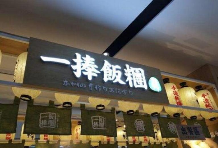 一捧饭团加盟