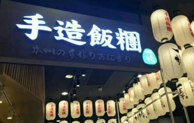 一捧饭团加盟