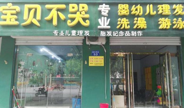 宝贝不哭儿童理发店