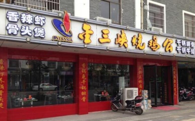 金三峡烧鸡公火锅