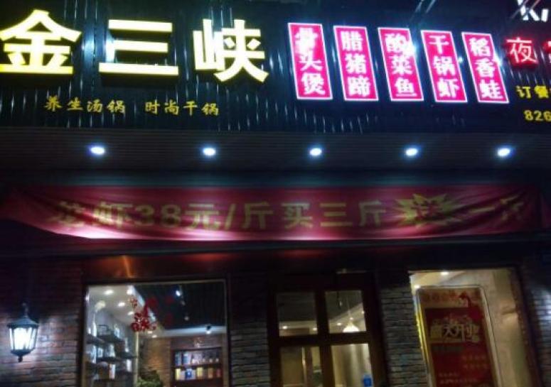 金三峡烧鸡公火锅