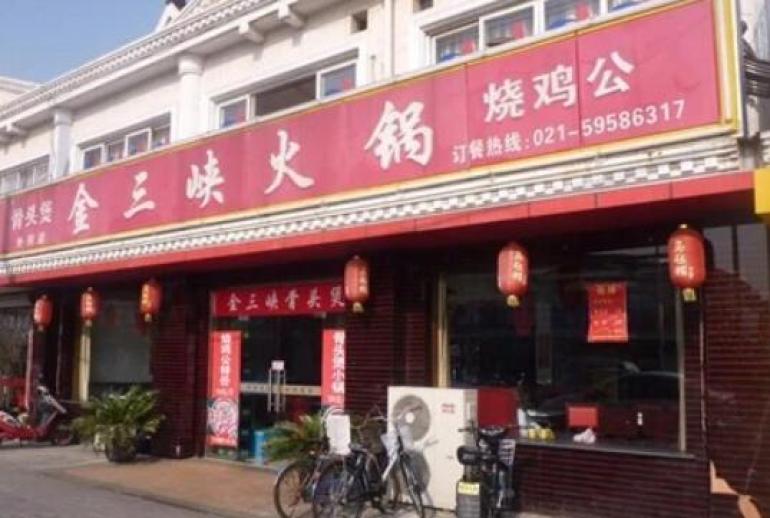 金三峡烧鸡公火锅