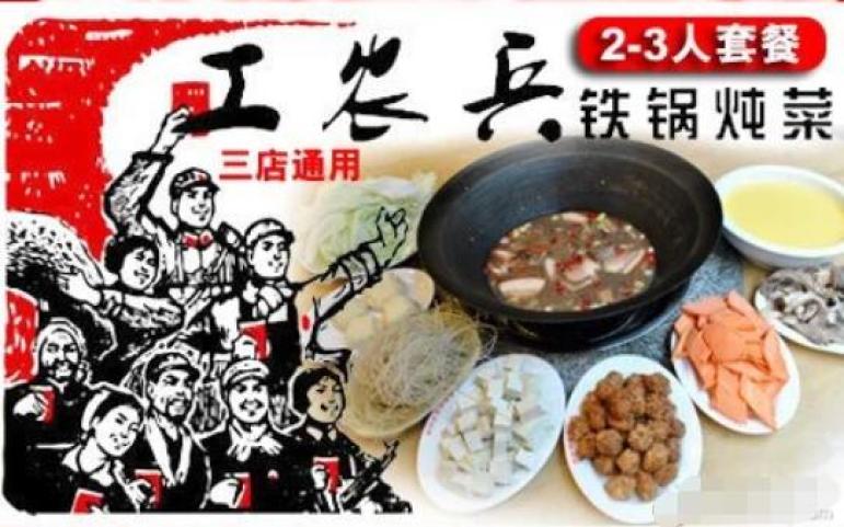 工农兵铁锅炖菜