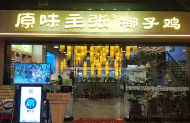 原味主张椰子鸡
