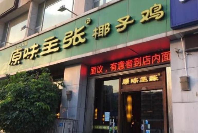 原味主张椰子鸡