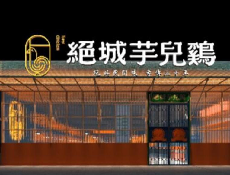 绝城芋儿鸡