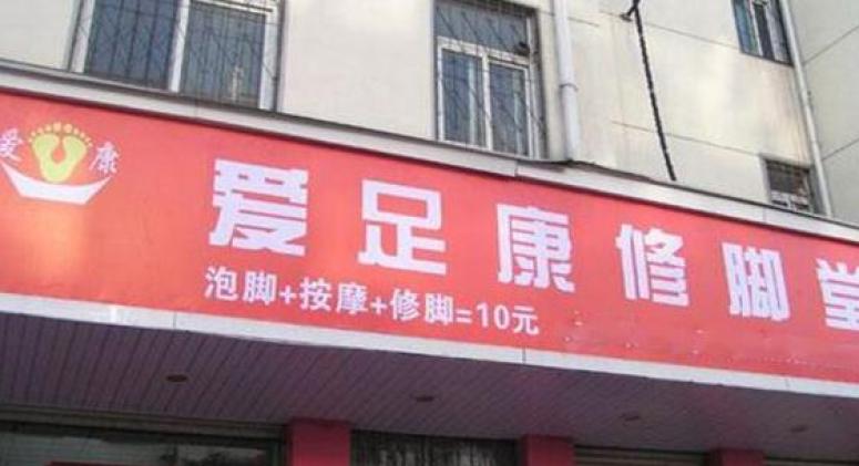 爱足康