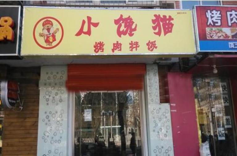 小馋猫烤肉拌饭 小馋猫烤肉拌饭