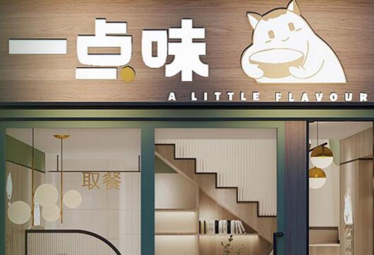 一点味餐厅