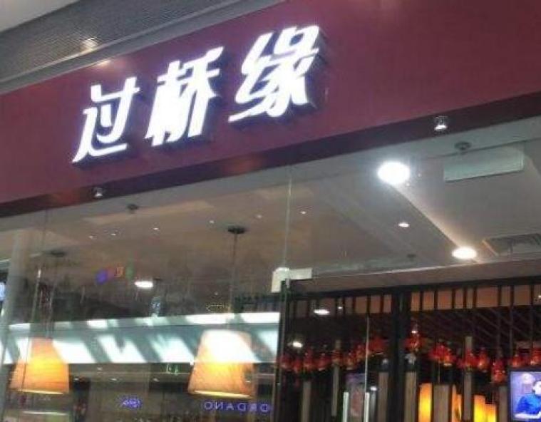过桥缘