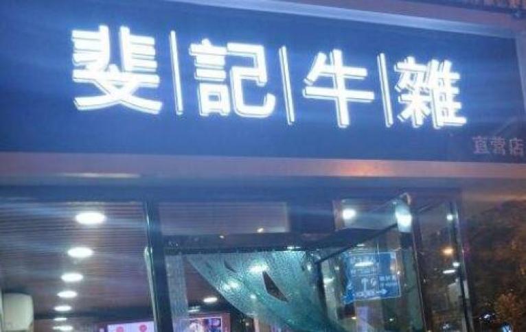 斐记牛杂
