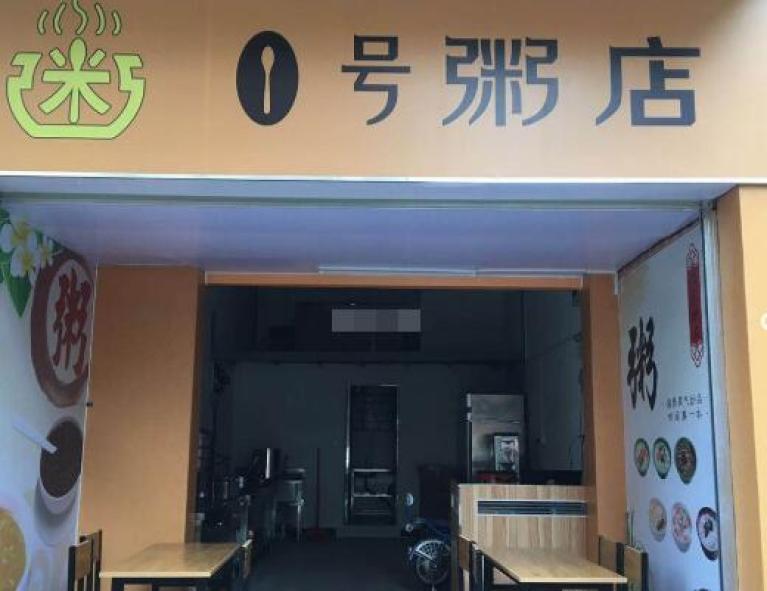 1号粥店
