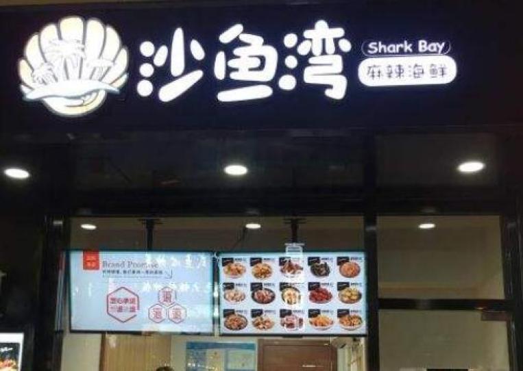 沙鱼湾麻辣海鲜