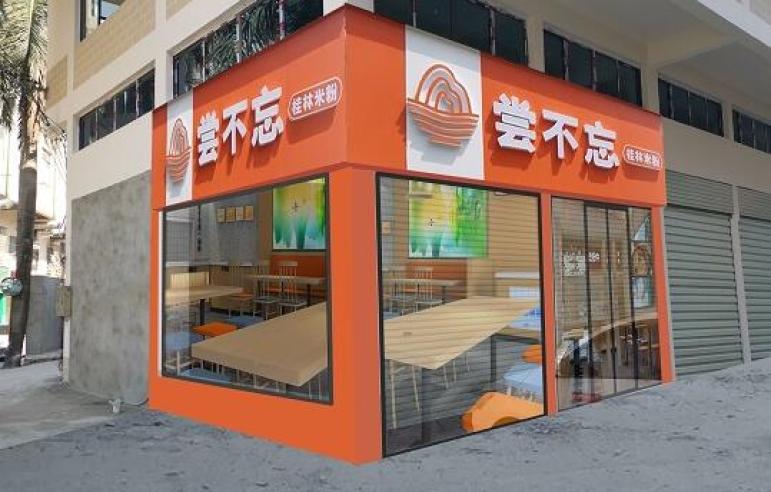 尝不忘 尝不忘