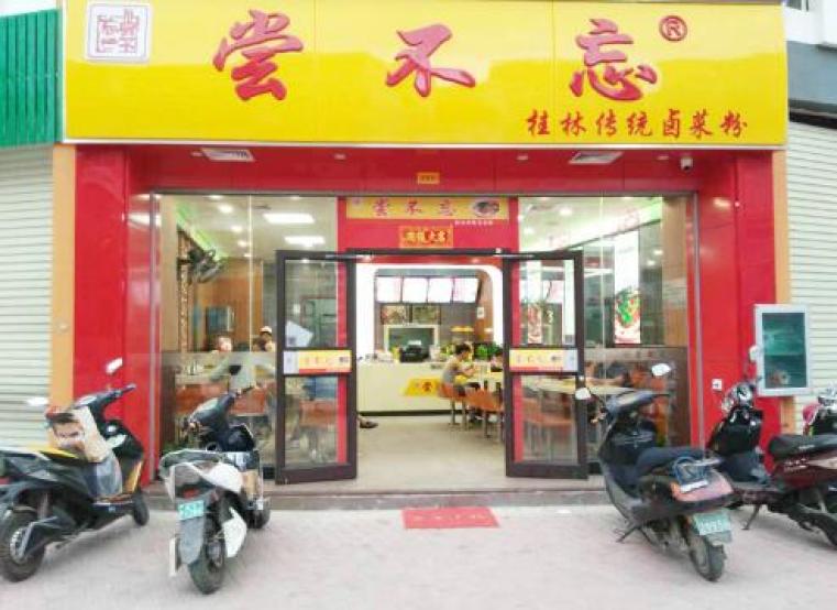 尝不忘 尝不忘