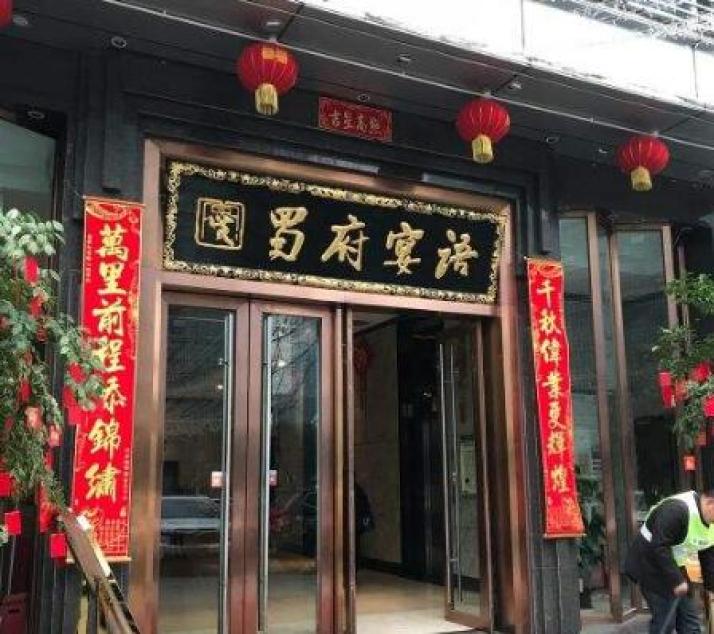 蜀府宴语 蜀府宴语