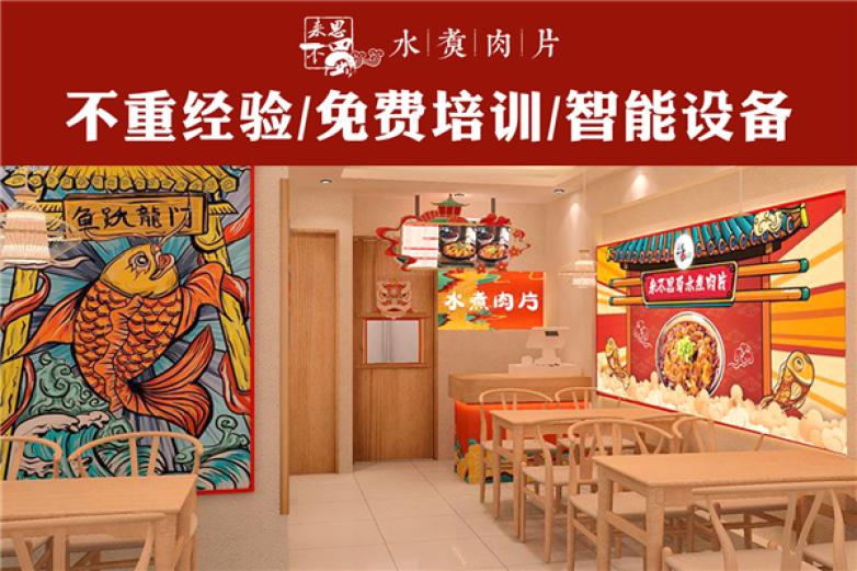 来不思蜀水煮肉片加盟