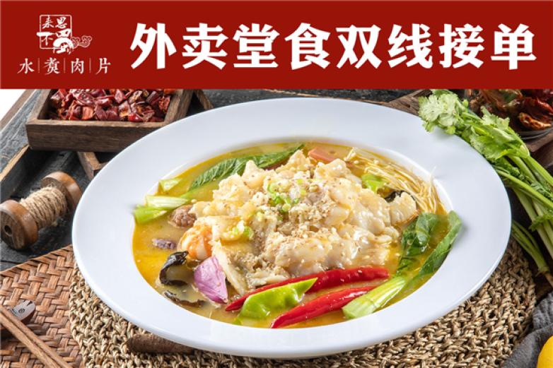 来不思蜀水煮肉片加盟