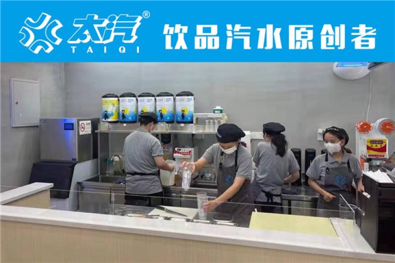 太汽奶茶饮品加盟