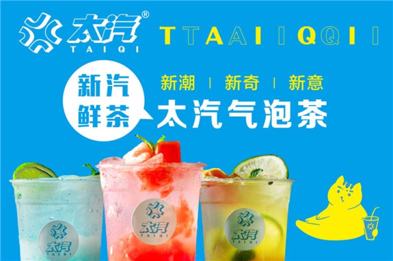太汽奶茶饮品加盟