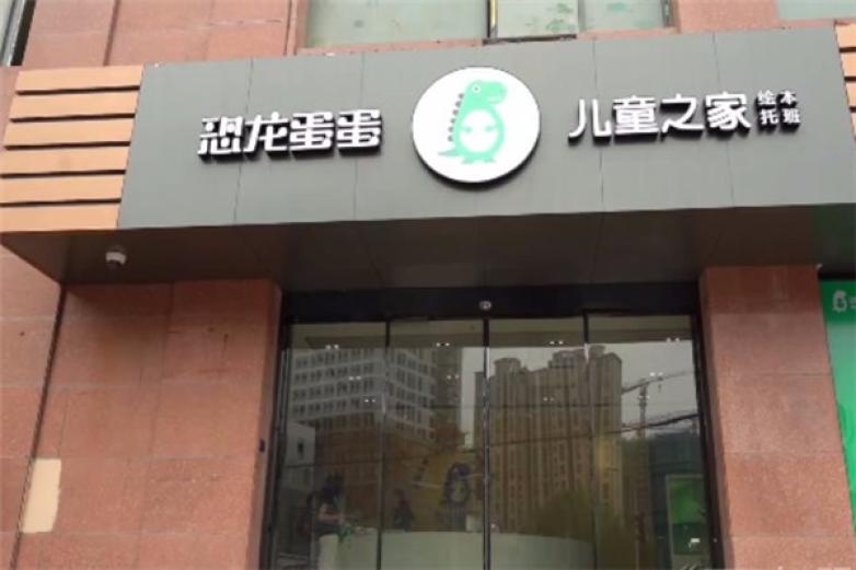 恐龙蛋蛋托育加盟
