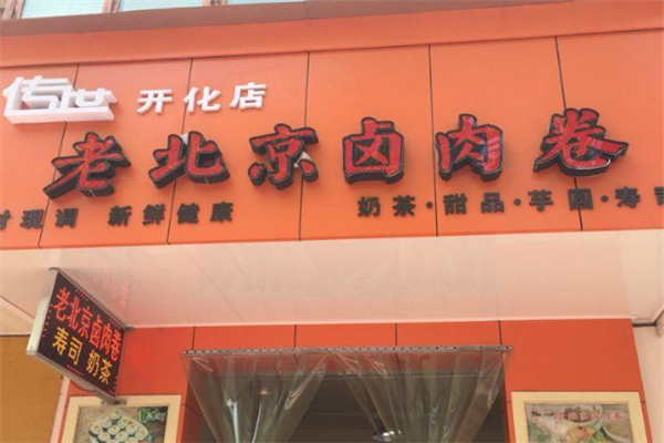 传世老北京卤肉卷加盟