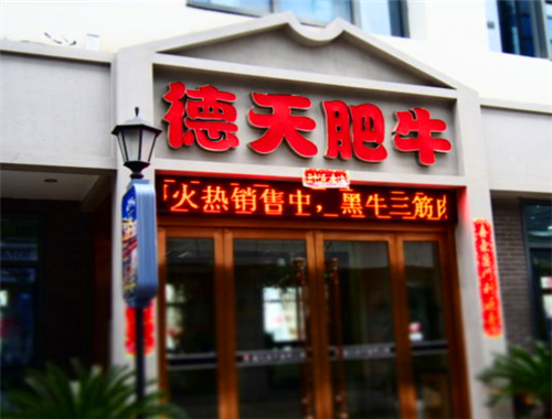 德天肥牛火锅加盟