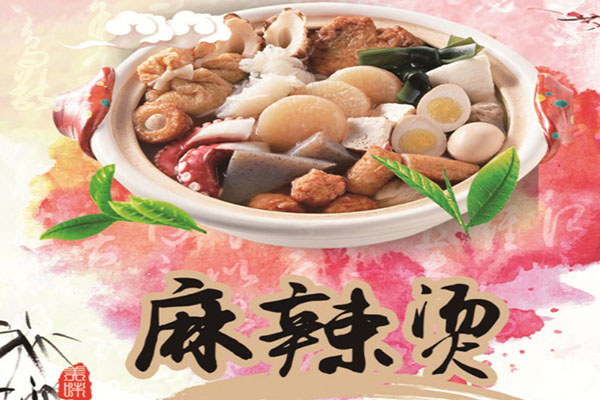 好麻麻麻辣烫加盟