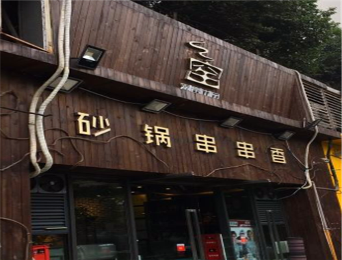 观窑砂锅串串香加盟