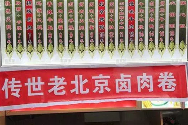 传世老北京卤肉卷加盟