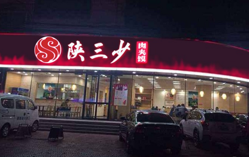 陕三少肉夹馍加盟