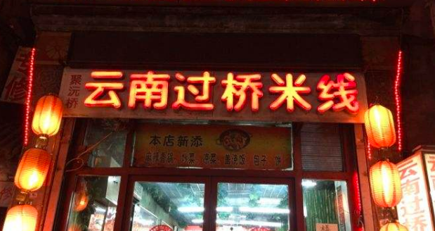云南过桥米线店
