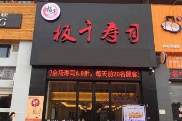 板千寿司加盟