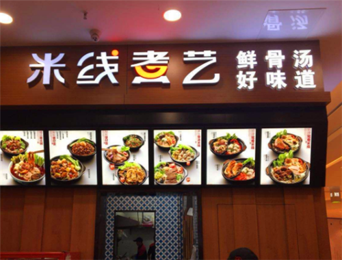 米线煮艺加盟