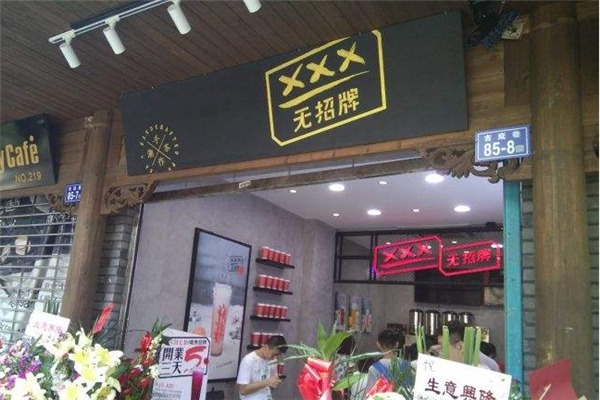 无招牌手作潮茶加盟