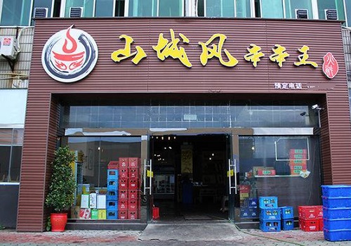 山城风串串王加盟