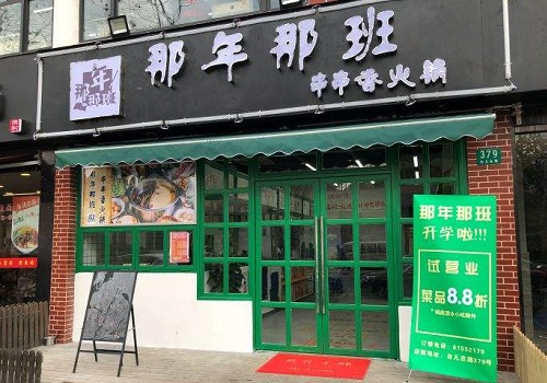 那年那班串串火锅加盟