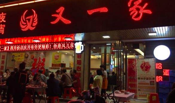 又一家烧烤加盟