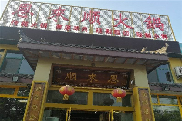 恩来顺火锅加盟
