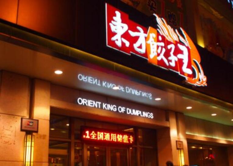 东方饺子王