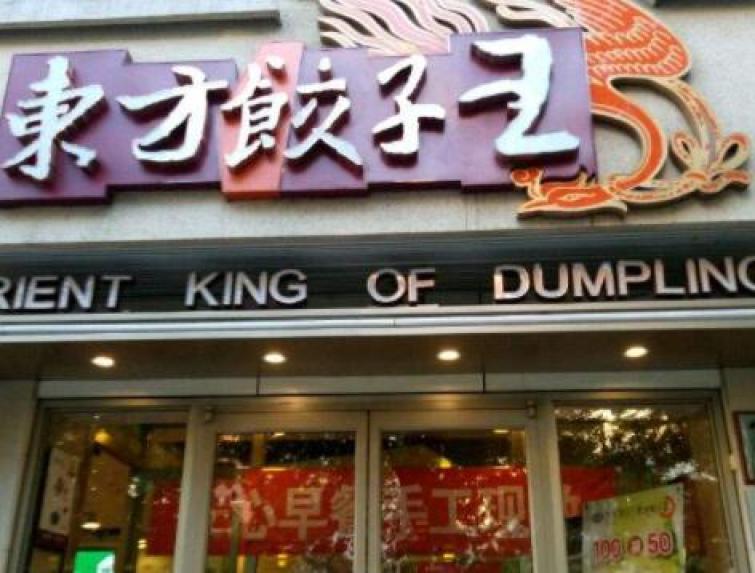 东方饺子王 东方饺子王