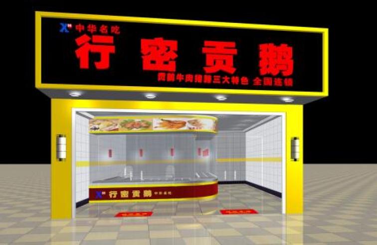 行密贡鹅