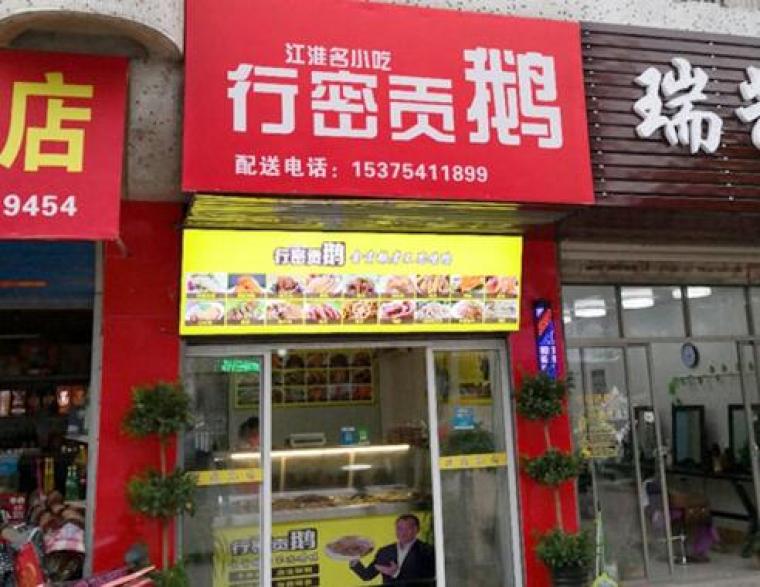 行密贡鹅