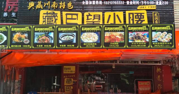 藏巴望小腰