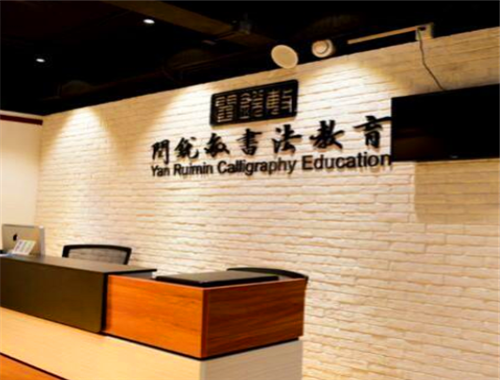 闫锐敏书法教育加盟