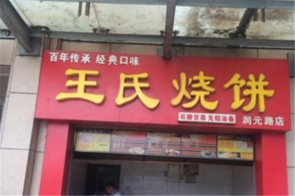 王氏烧饼加盟